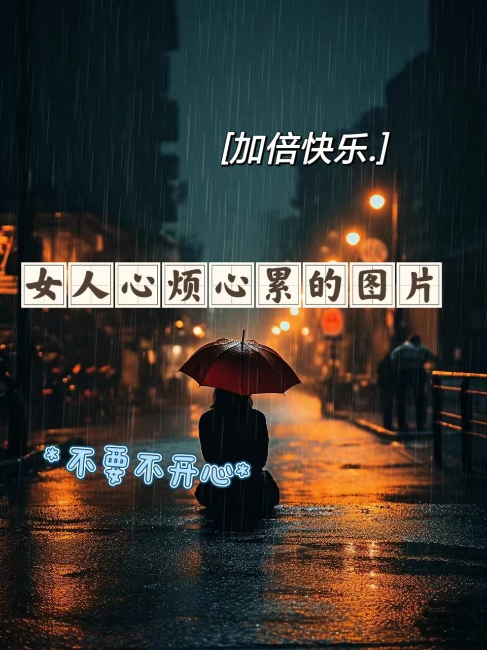 女人心烦心累的图片 949494亲爱的家人们,你们好呀!