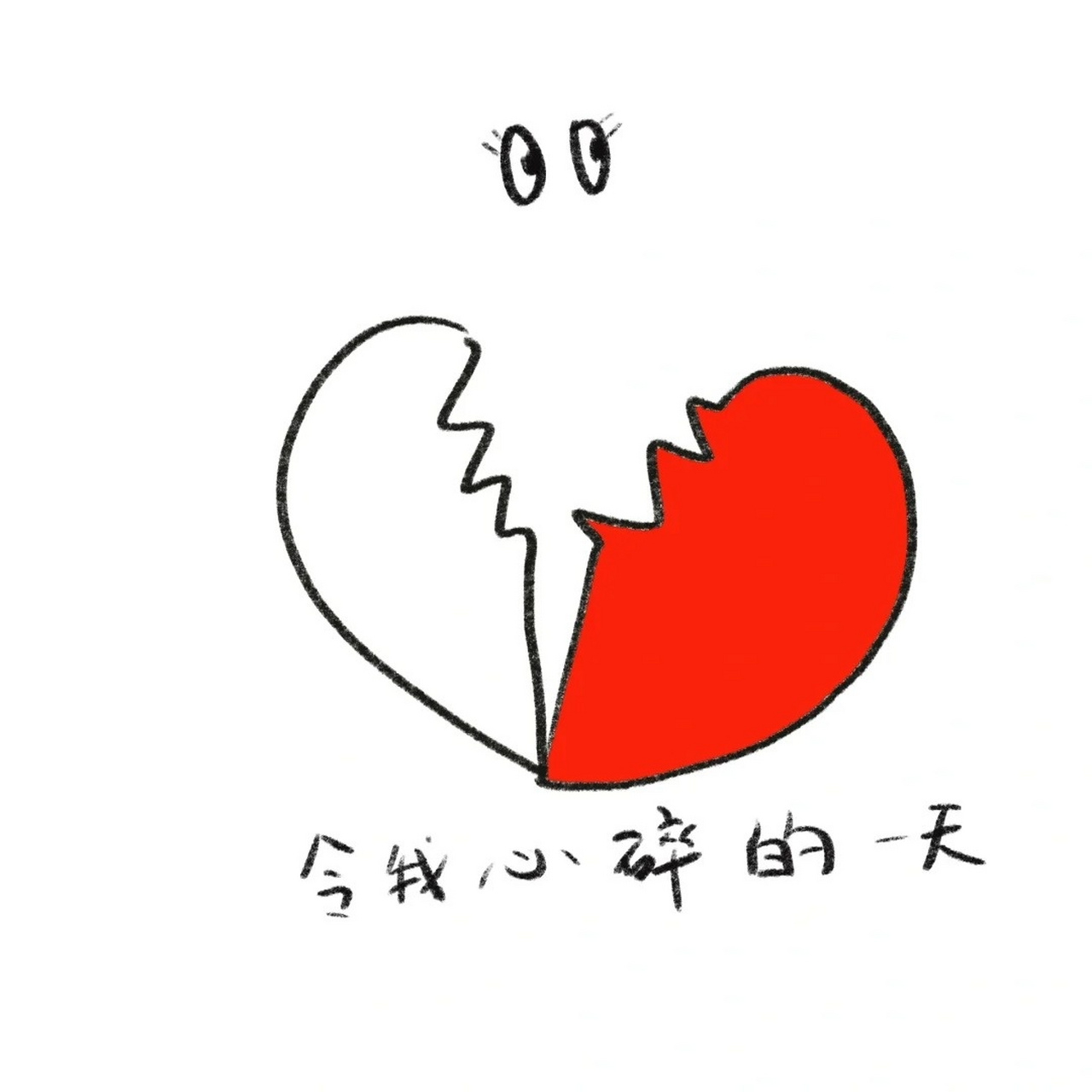 心碎图片  我的心啊,就像那碎成一地的玻璃渣,捡都捡不起来了😭.