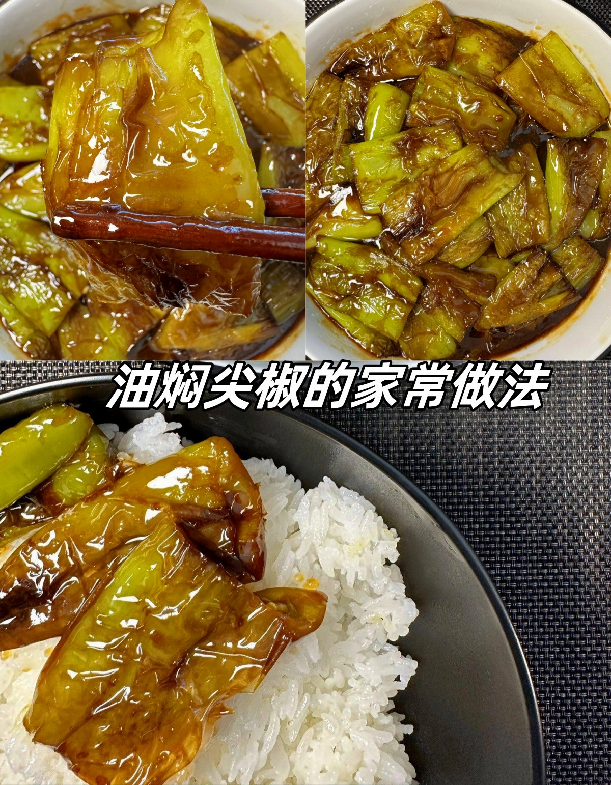 油焖尖椒的家常做法  油焖尖椒,是我最爱的下饭素菜,没有之一!