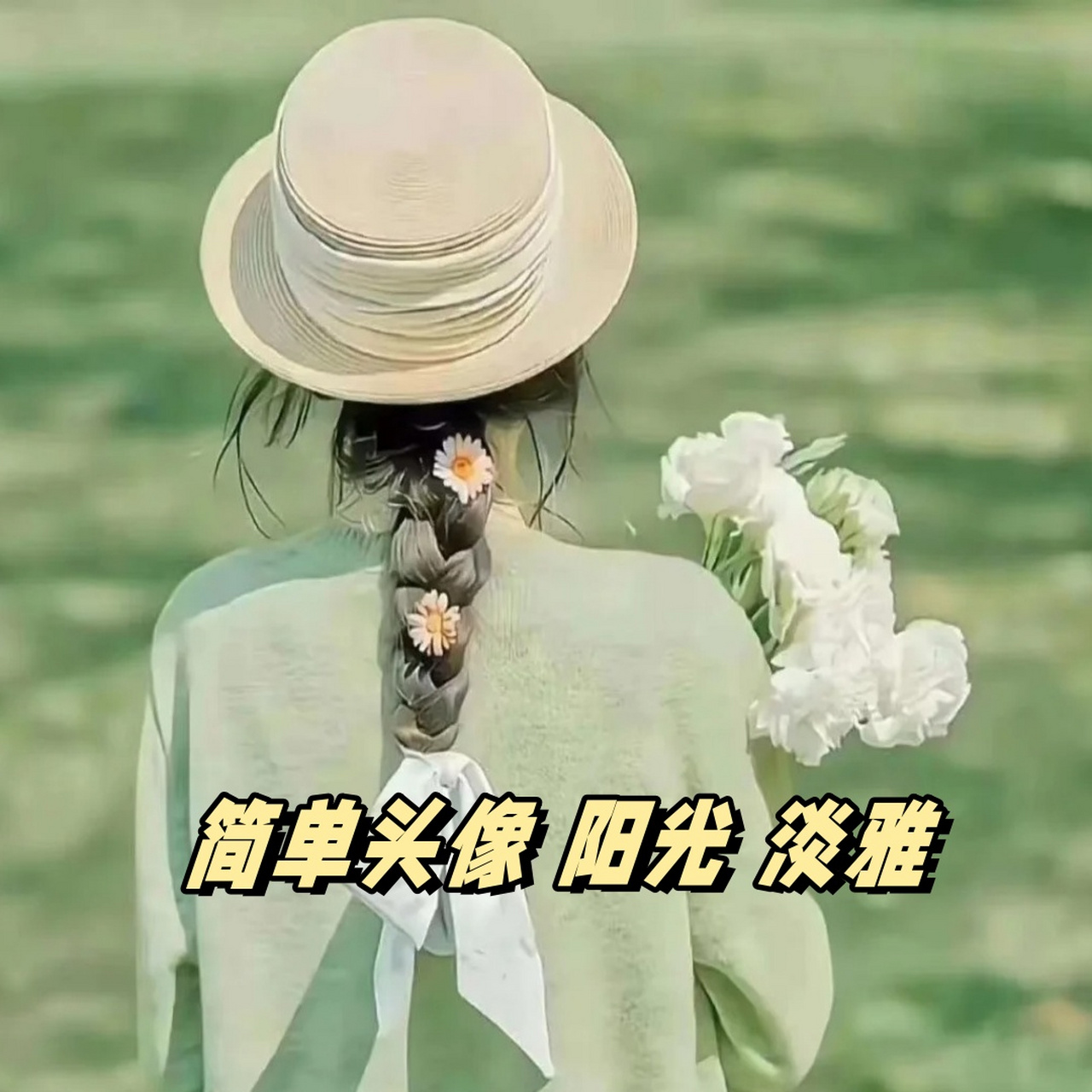 简单头像 阳光 淡雅  98 简单的头像,往往蕴含着深刻的内涵.