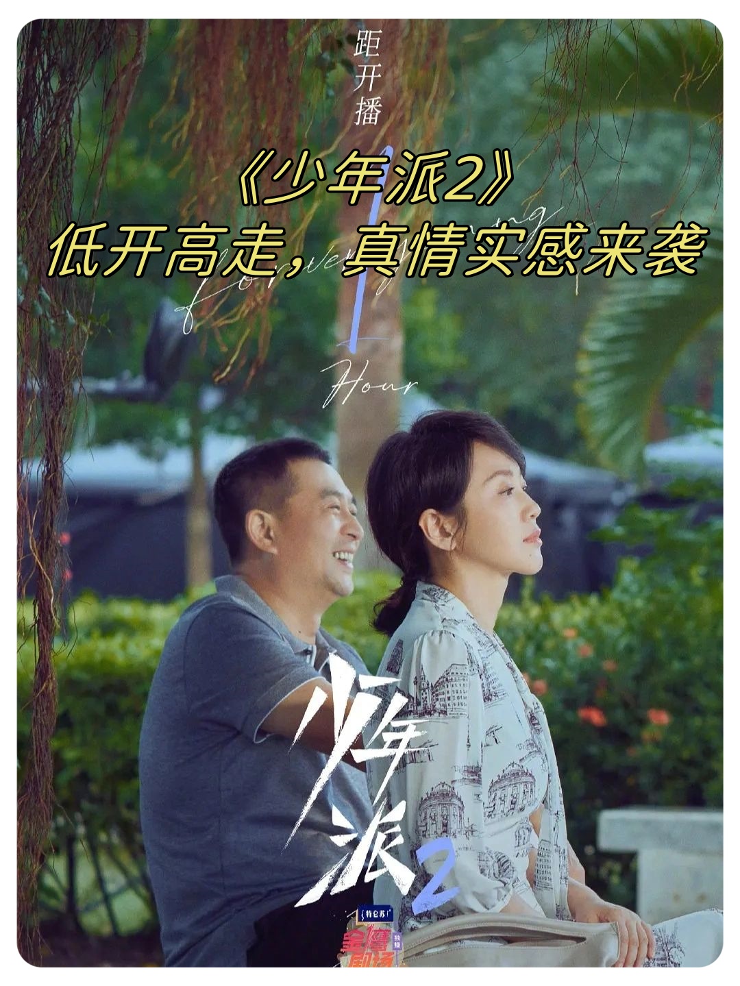刚开始追《少年派2》时,我也和大家一样有些犹豫,但真的入坑后,完全