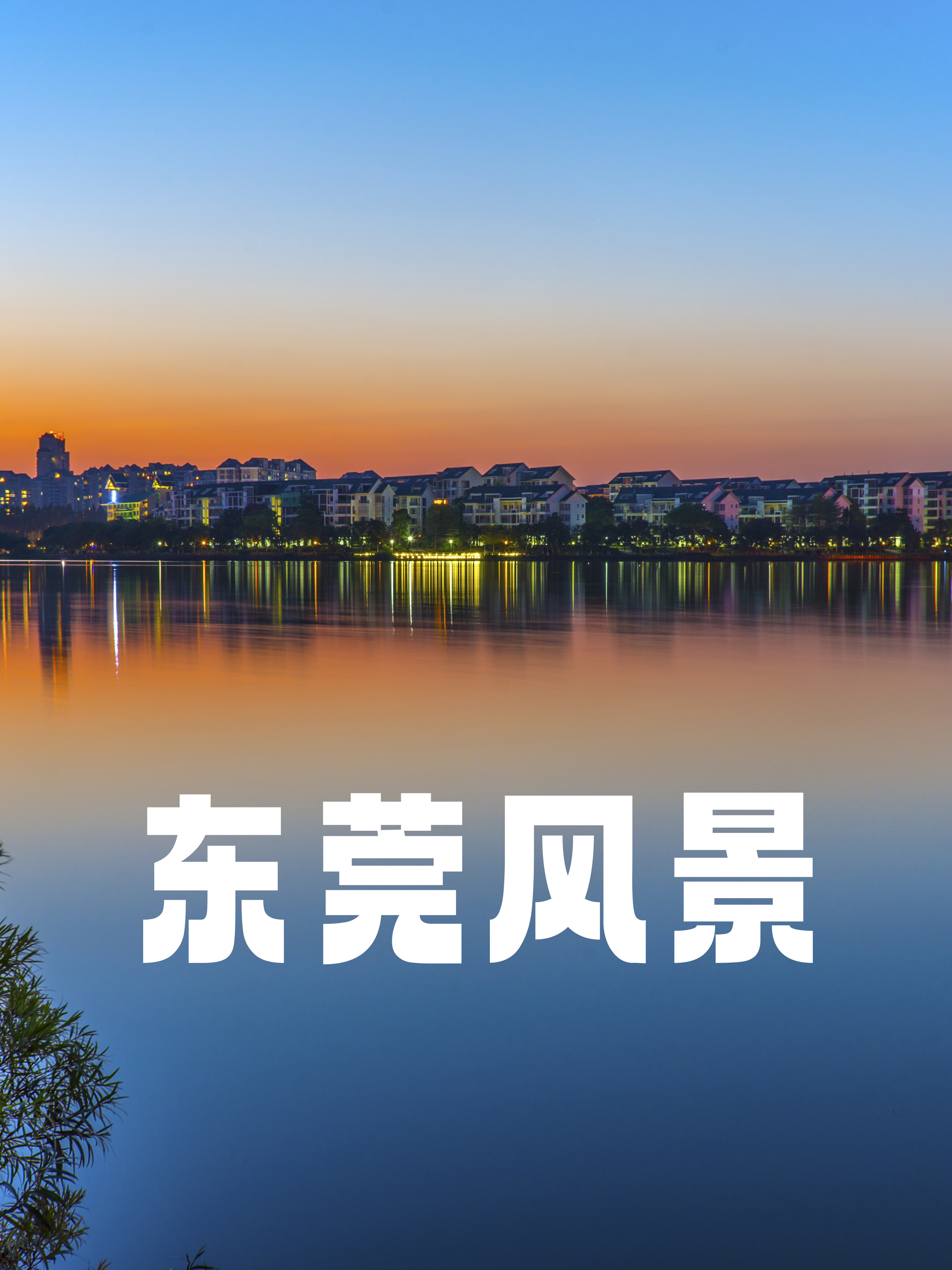 东莞城市游:穿梭于繁华与历史的时光之旅 ♂ 东莞,这座充满活力的城市