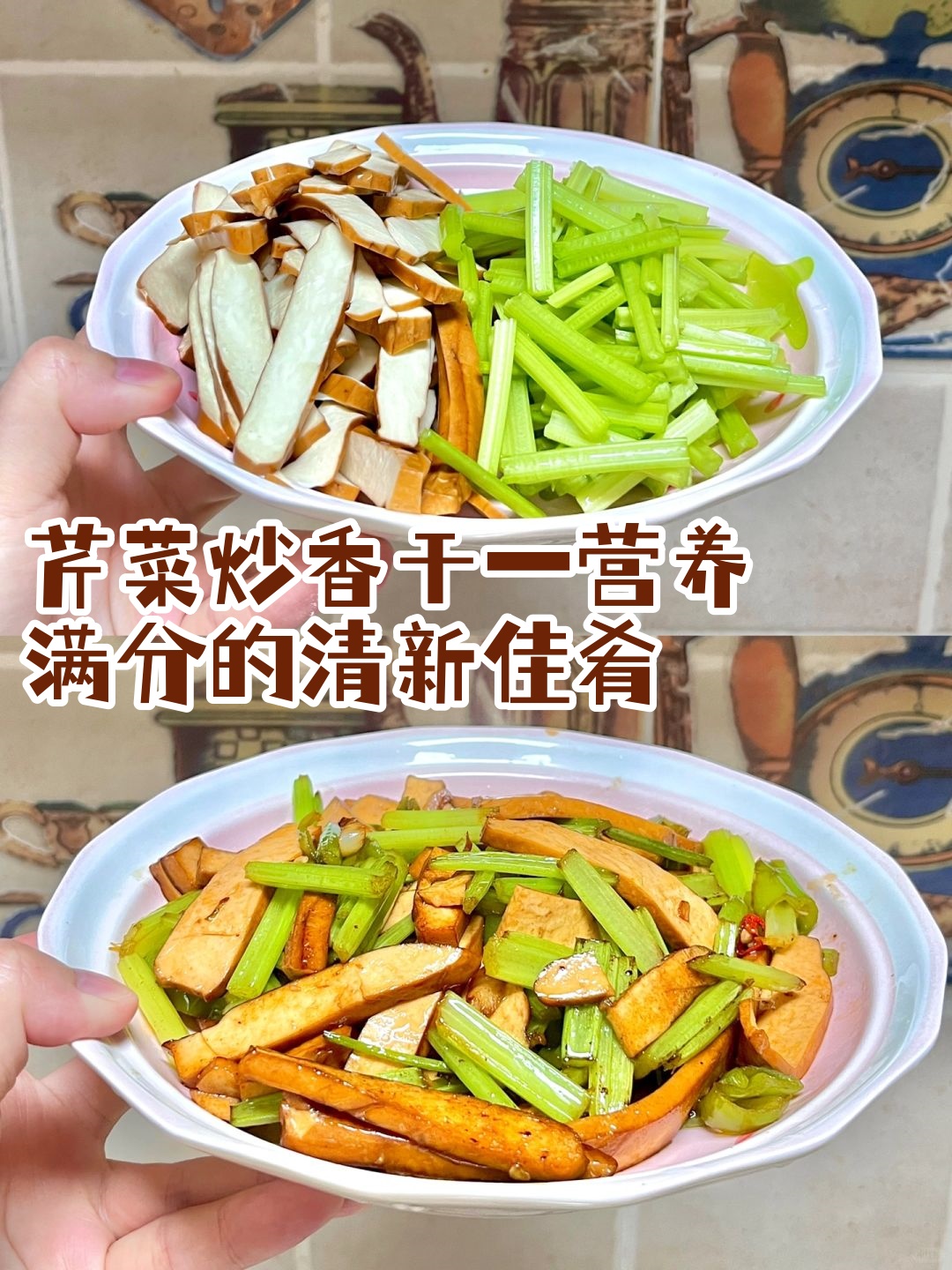 芹菜炒香干—营养满分的清新佳肴   翠芹菜 香干,健康与美味的双重奏.