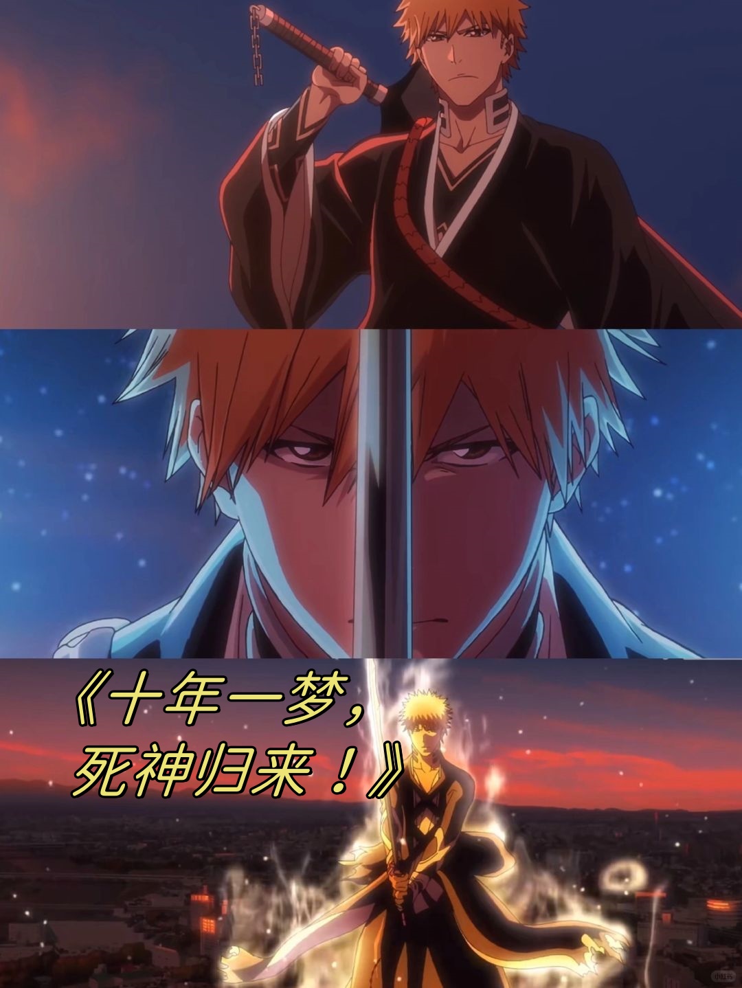 《十年一梦,死神归来!》  《死神bleach》!