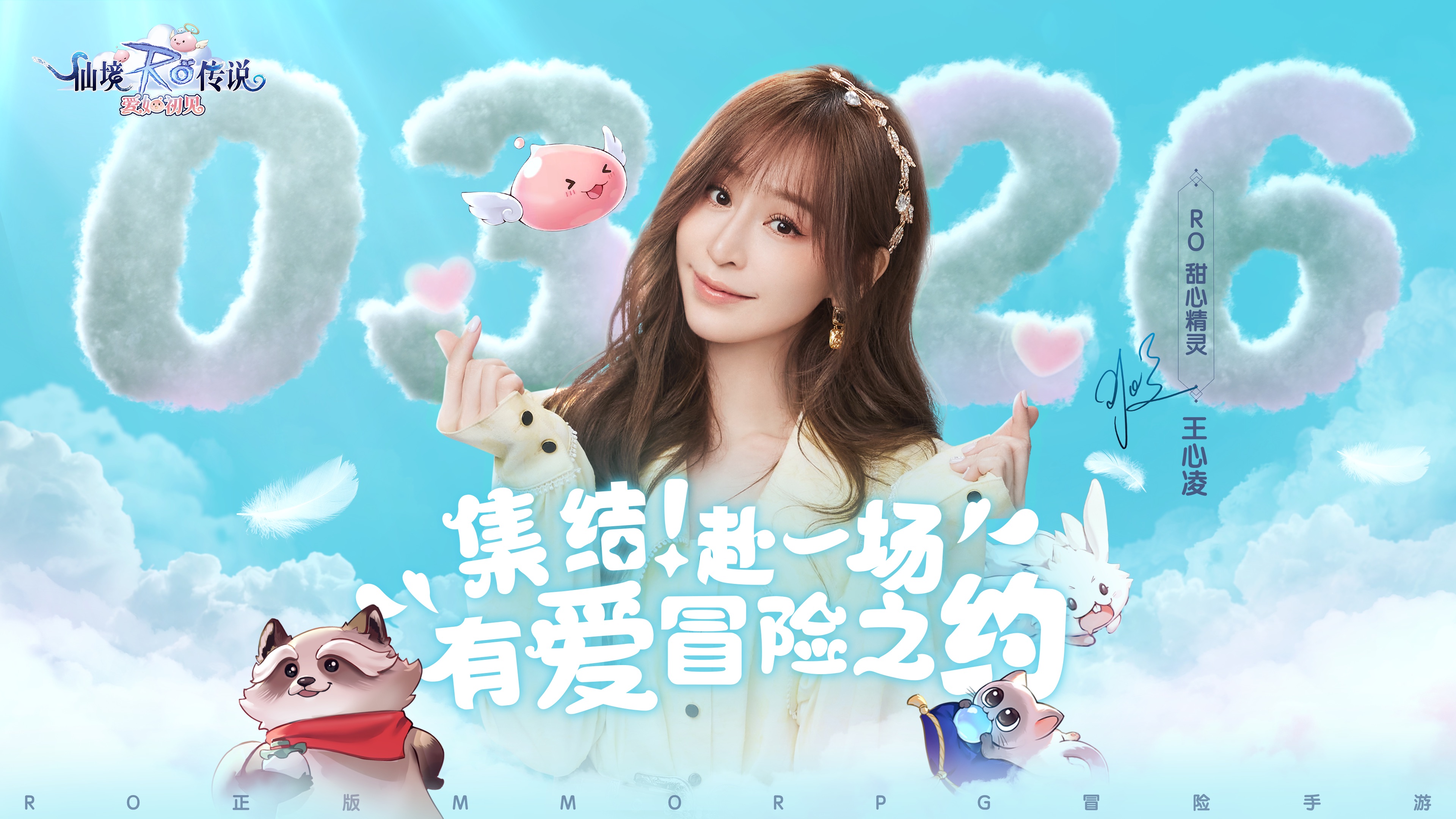 《仙境传说:爱如初见》今日上线,和王心凌一起赴"初心"之约