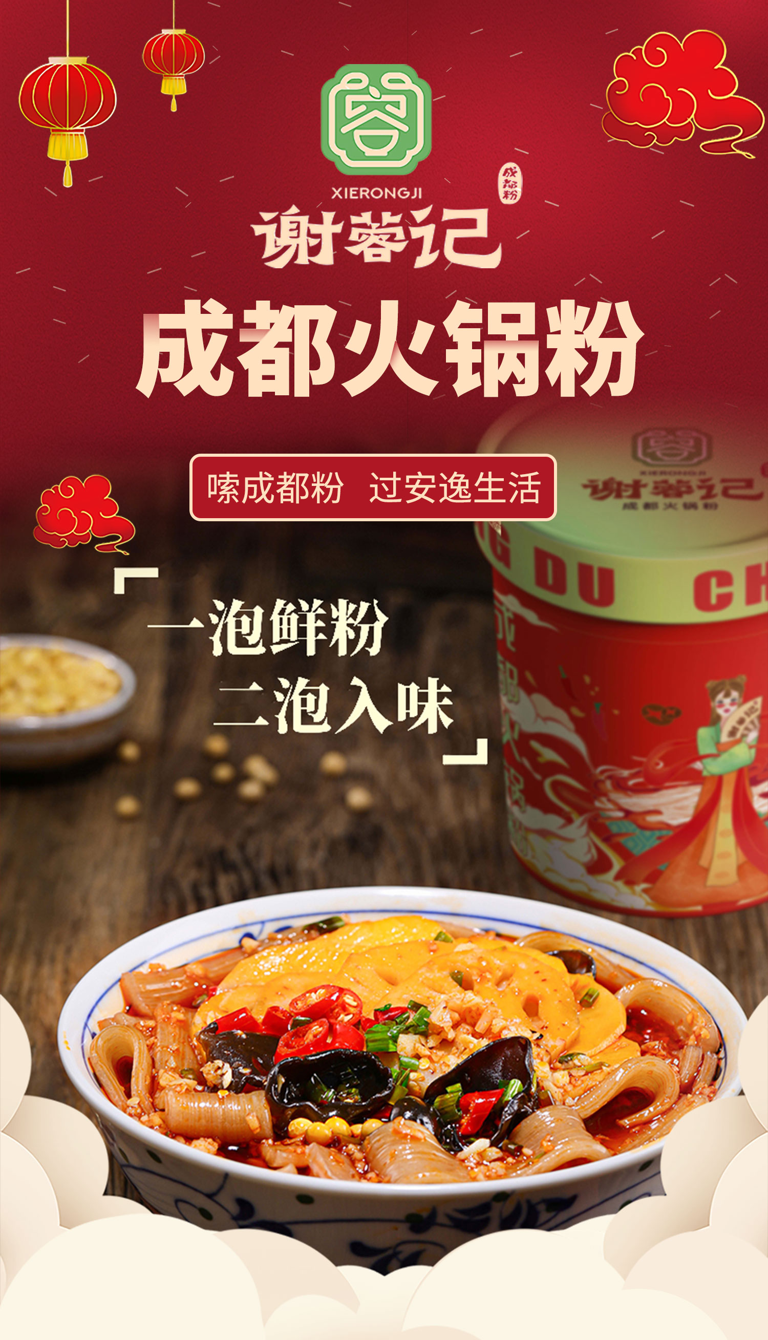 产品展示丨谢蓉记火锅粉丨嗦成都粉 过安逸生活