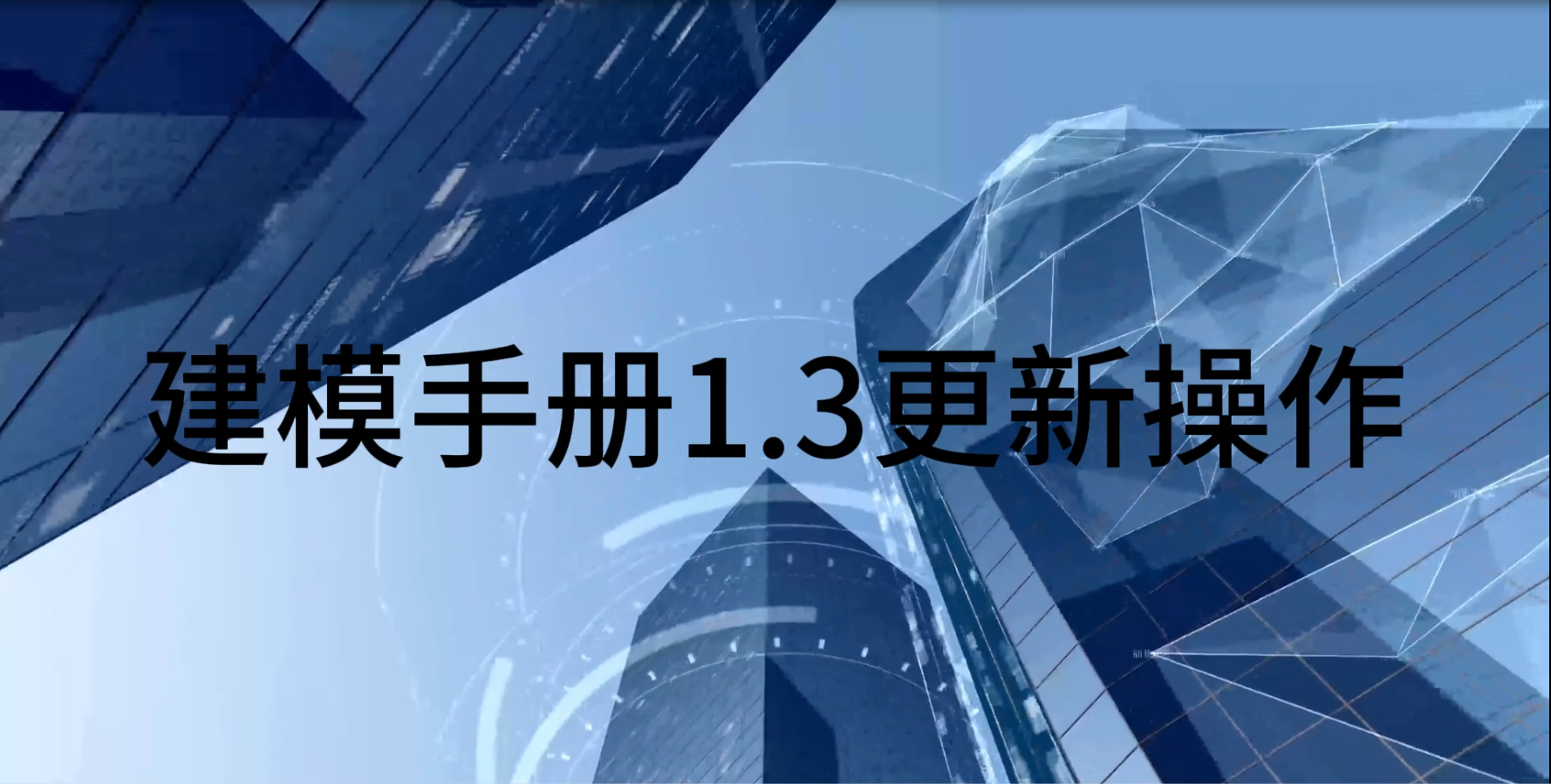 极智bim报建|深圳报建项目如何快速满足1.3.0新版报建