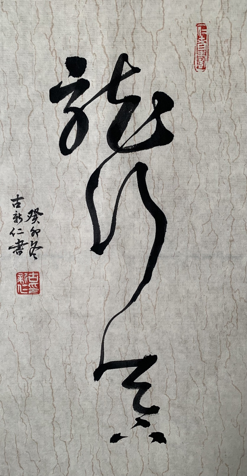 著名书法家古新仁作品《龙行天下》收藏于中国国家博物馆