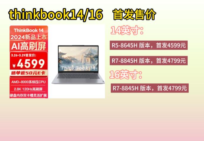 联想thinkbook14/16 2024锐龙版首发,配置公布,看优缺点如何?