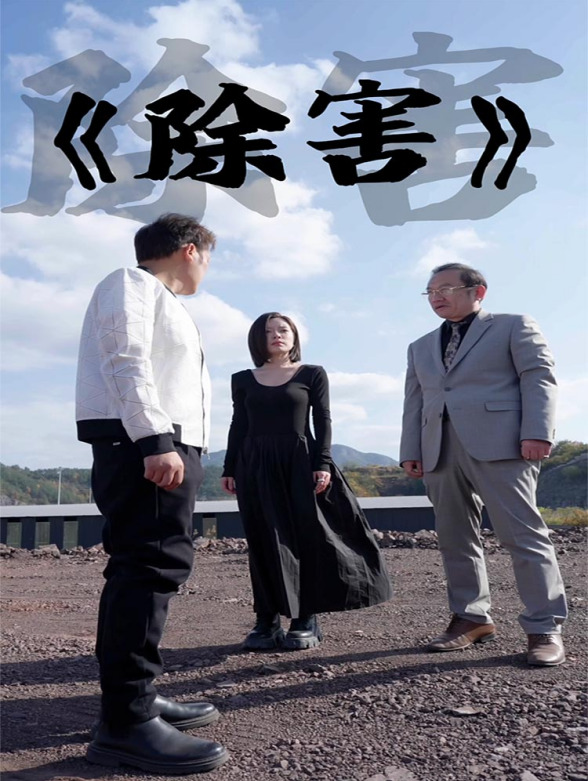 除害