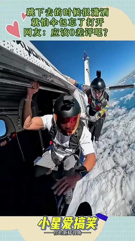 跳下去的时候很潇洒就怕伞包忘了打开网友应该0差评吧