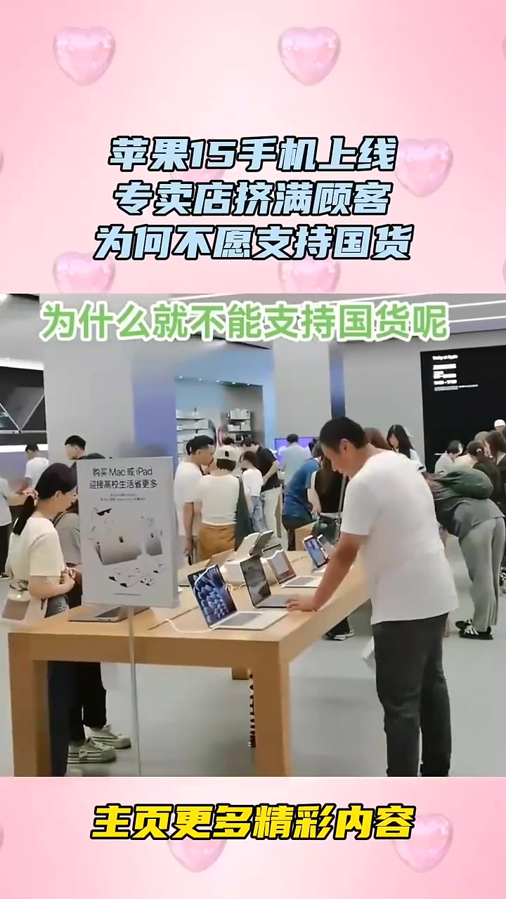 苹果15手机上线专卖店挤满顾客为何不愿支持国货