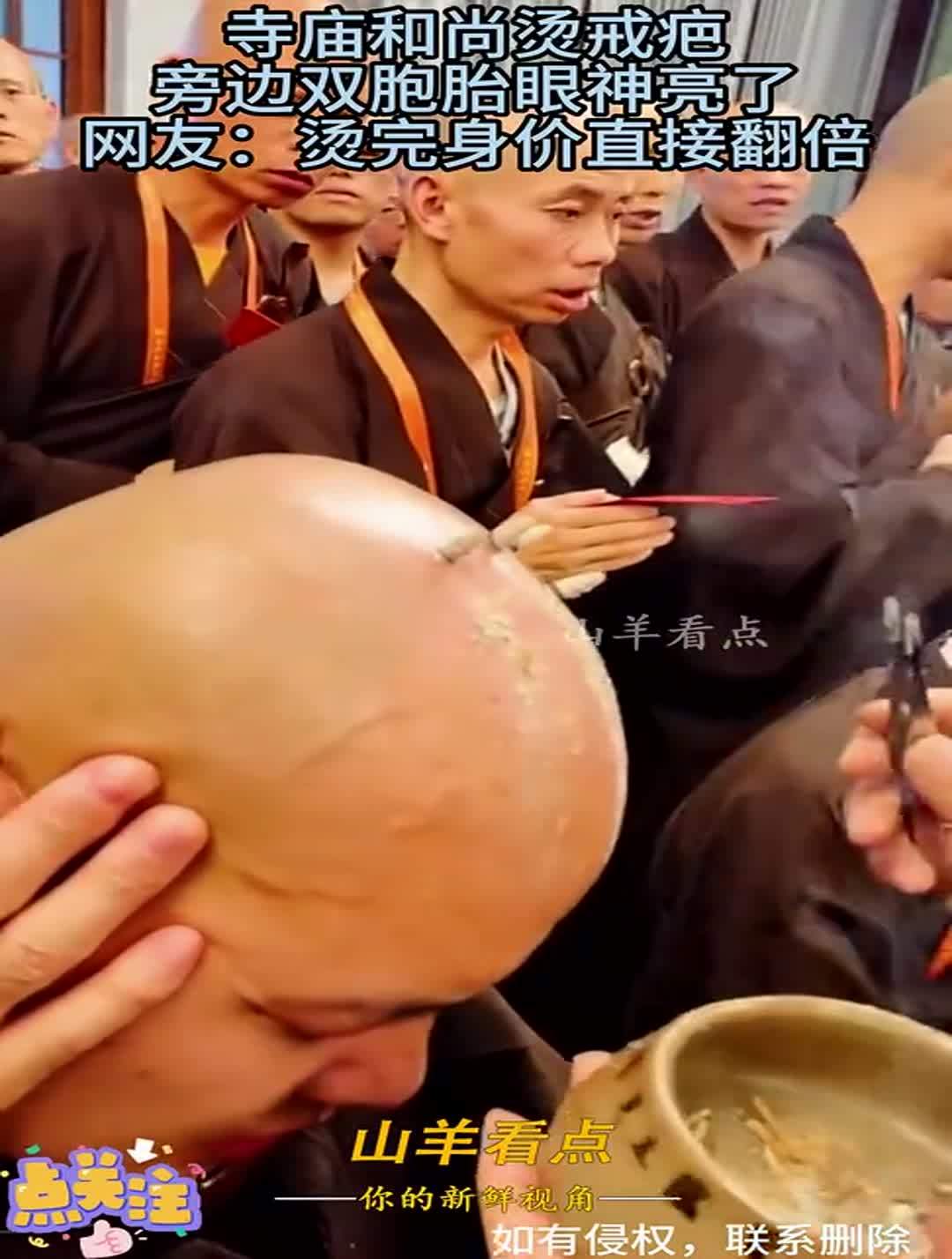 寺庙和尚烫戒疤旁边双胞胎眼神亮了网友烫完身价直接翻倍