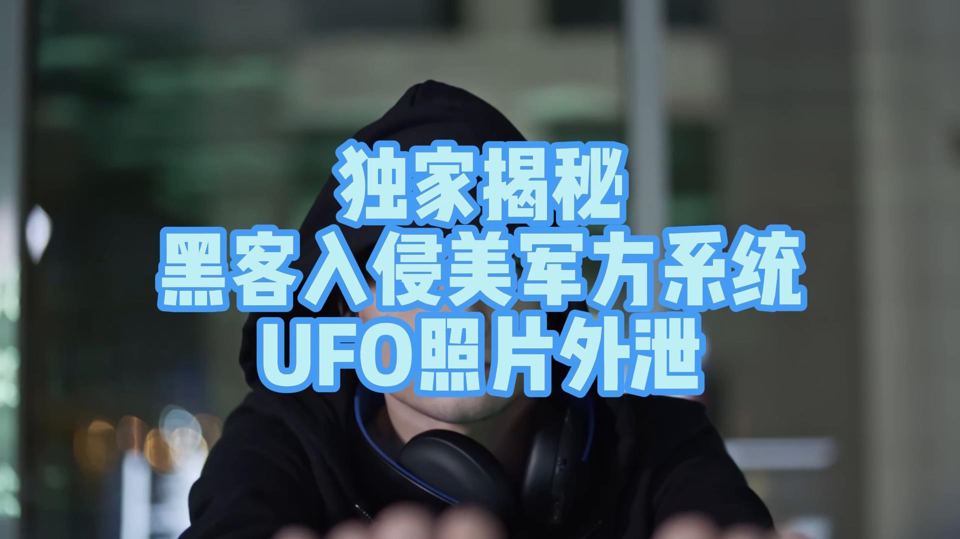 独家揭秘:黑客入侵美军方系统,ufo照片外泄
