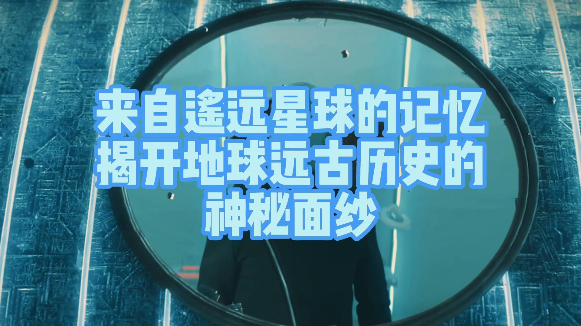 来自遥远星球的记忆:揭开地球远古历史的神秘面纱