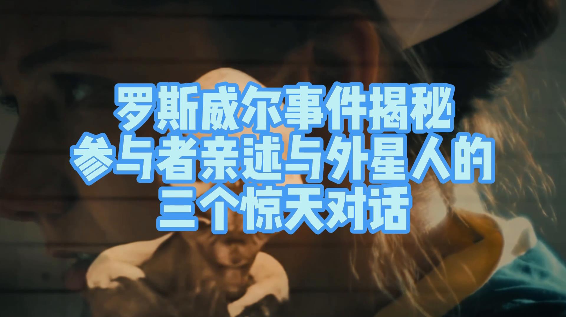 罗斯威尔事件揭秘:参与者亲述与外星人的三个惊天对话