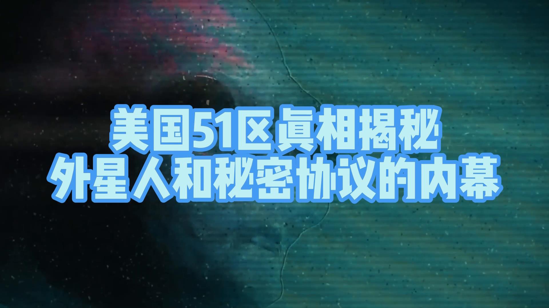 美国51区真相揭秘:外星人和秘密协议的内幕