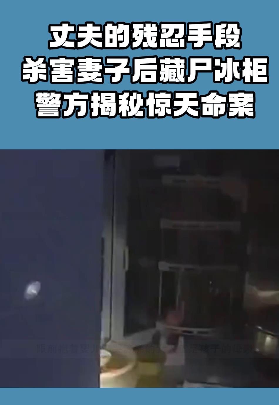 丈夫的残忍手段,杀害妻子后藏尸冰柜,警方揭秘惊天命案