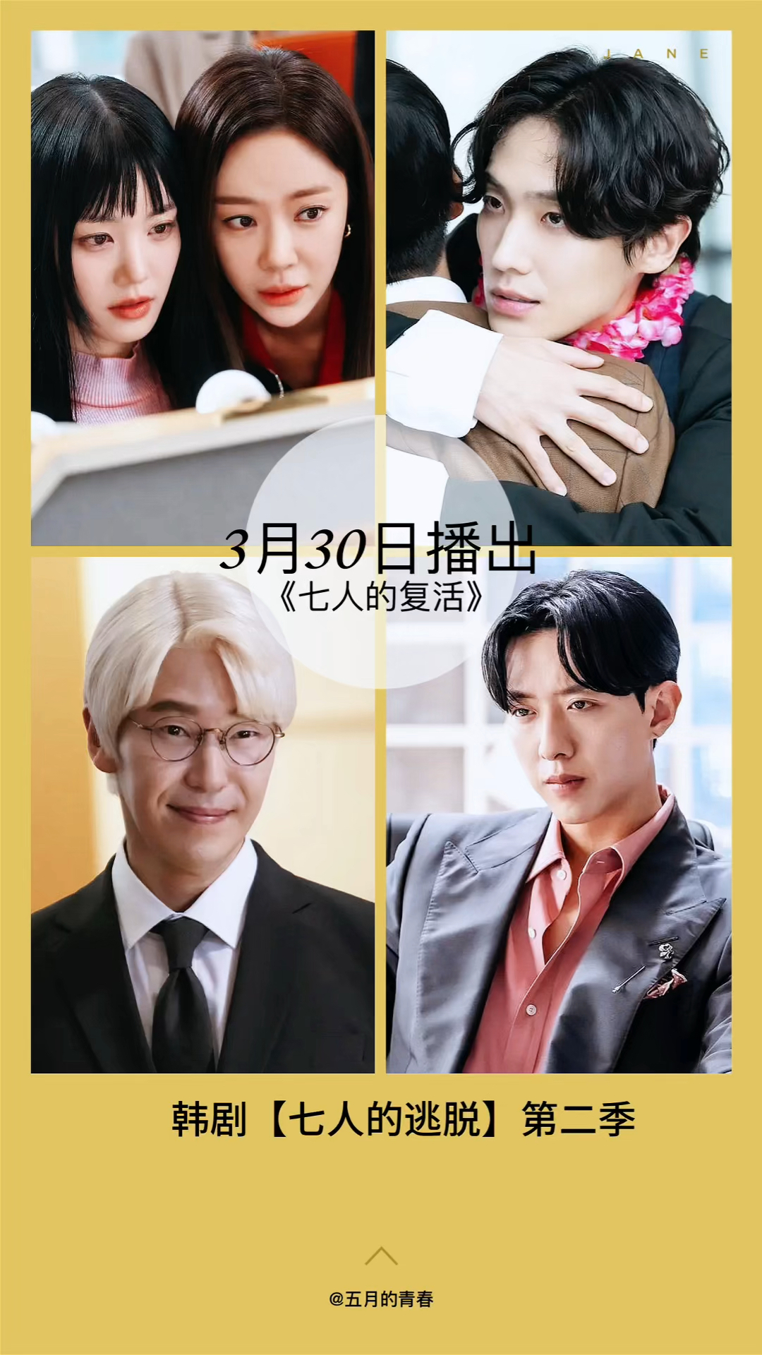韩剧七人的复活 3月30日播出第二季 朱丹泰黄静茵