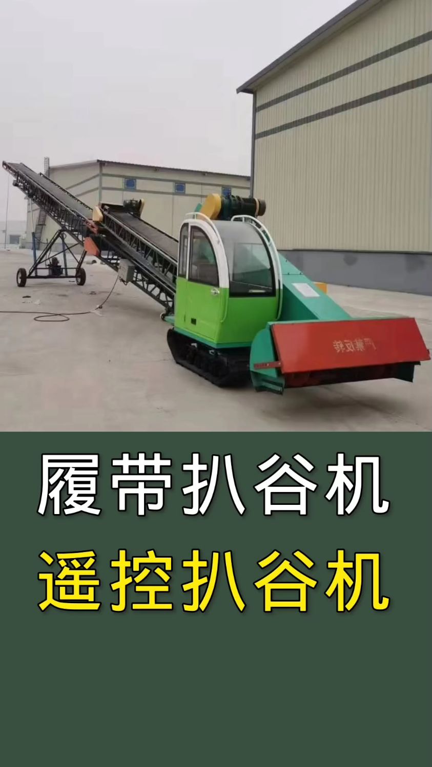新型扒谷机#遥控扒谷机#履带式扒谷机#扒谷机#扒粮机#出仓机-度小视