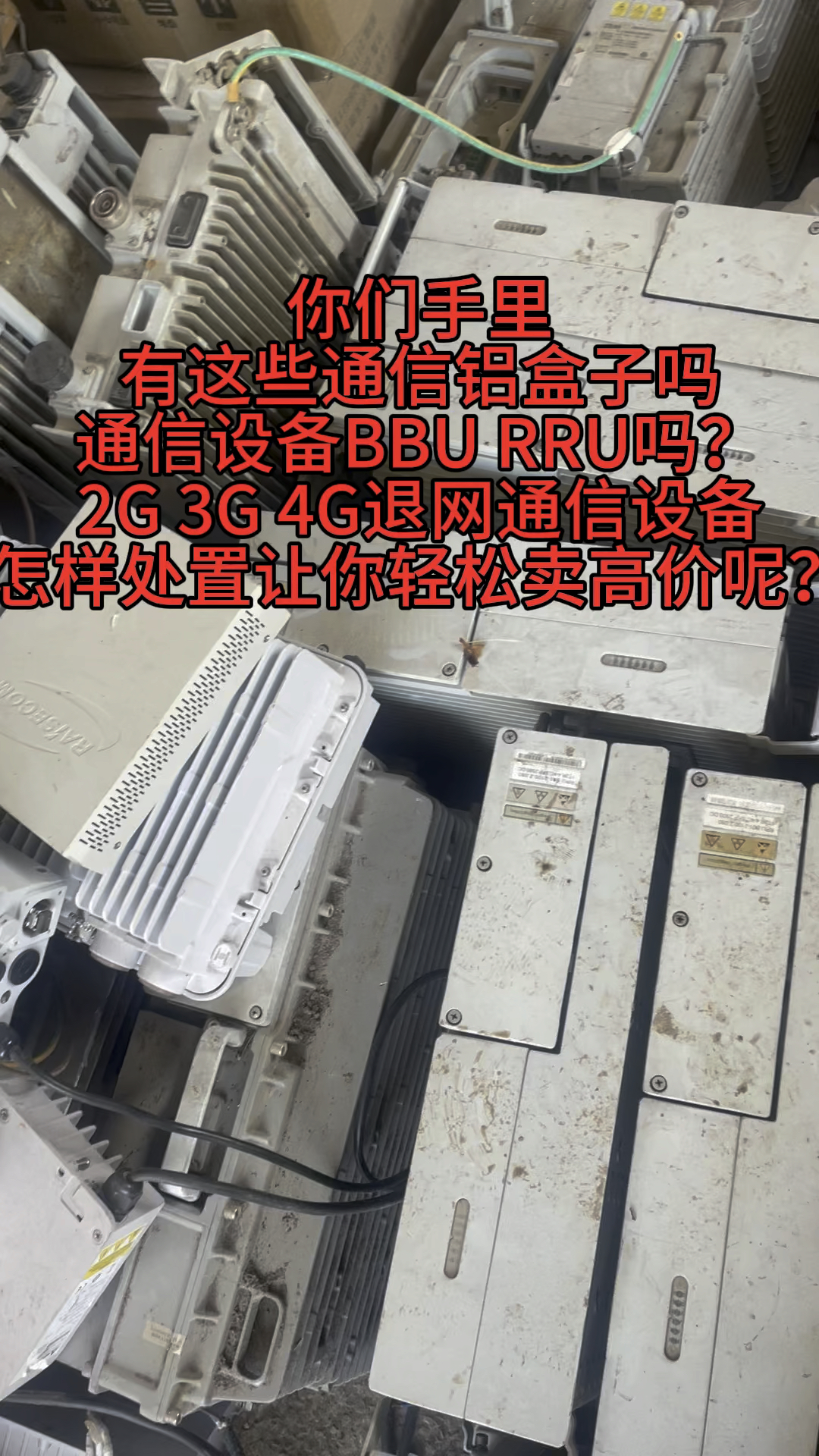 通信设备bbu rru回收价格在多少?你清楚吗-度小视