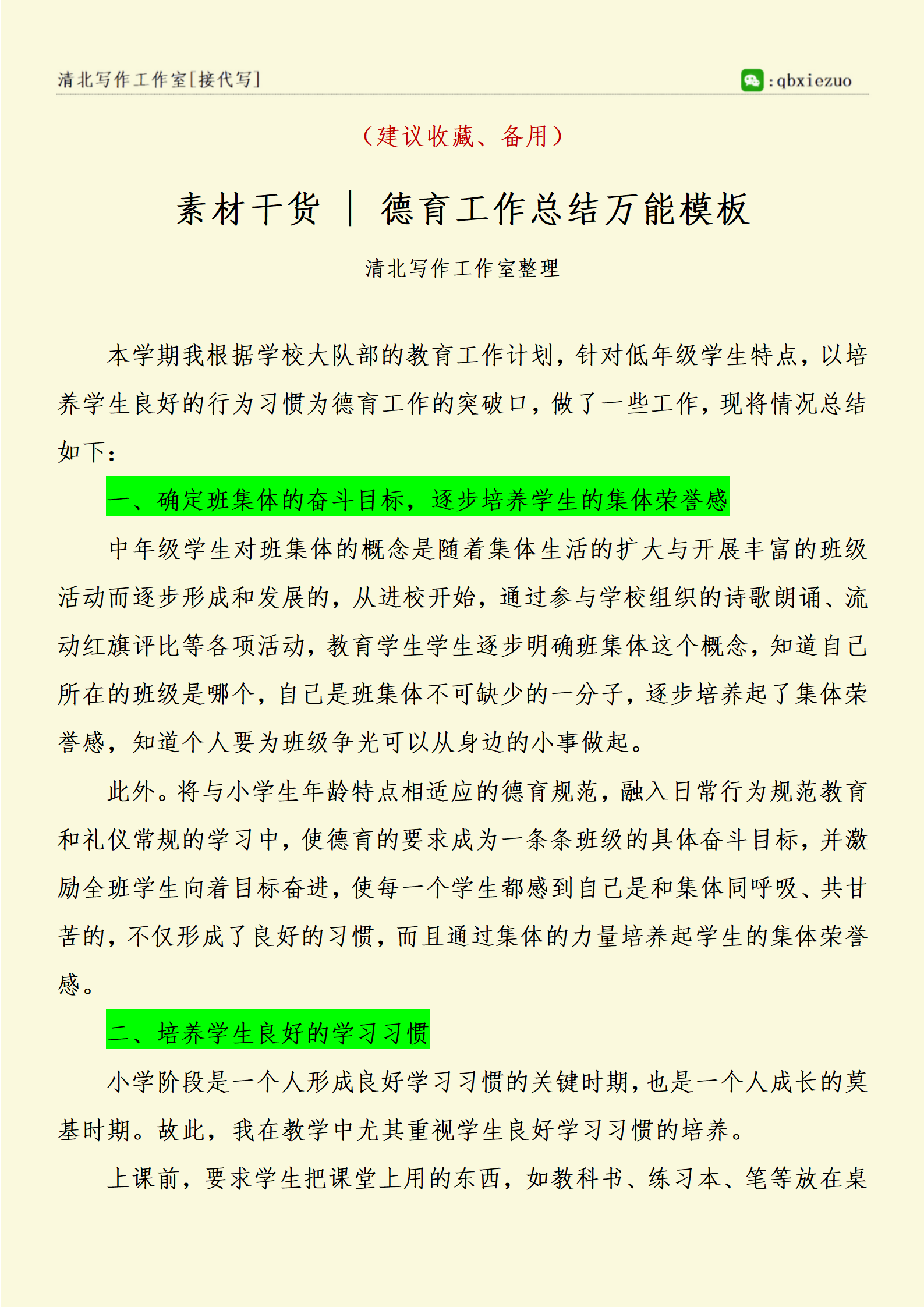 关于德育的素材积累图片