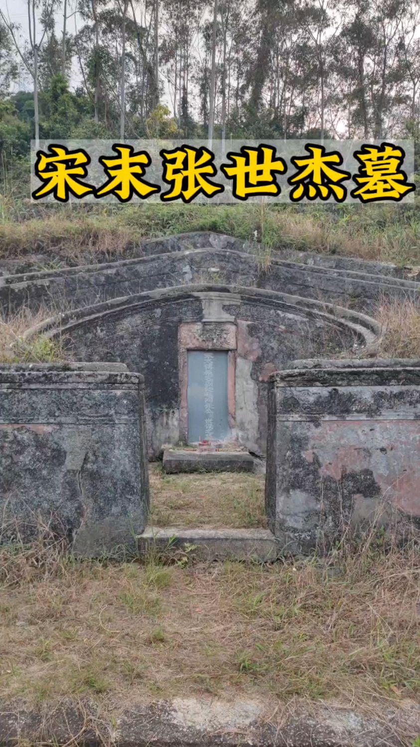 张世杰墓,山里找了一天,崖山海战的宋军统帅,和陆秀夫文天祥并称宋末