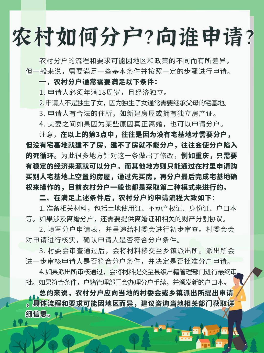 农村如何分户?向谁申请?