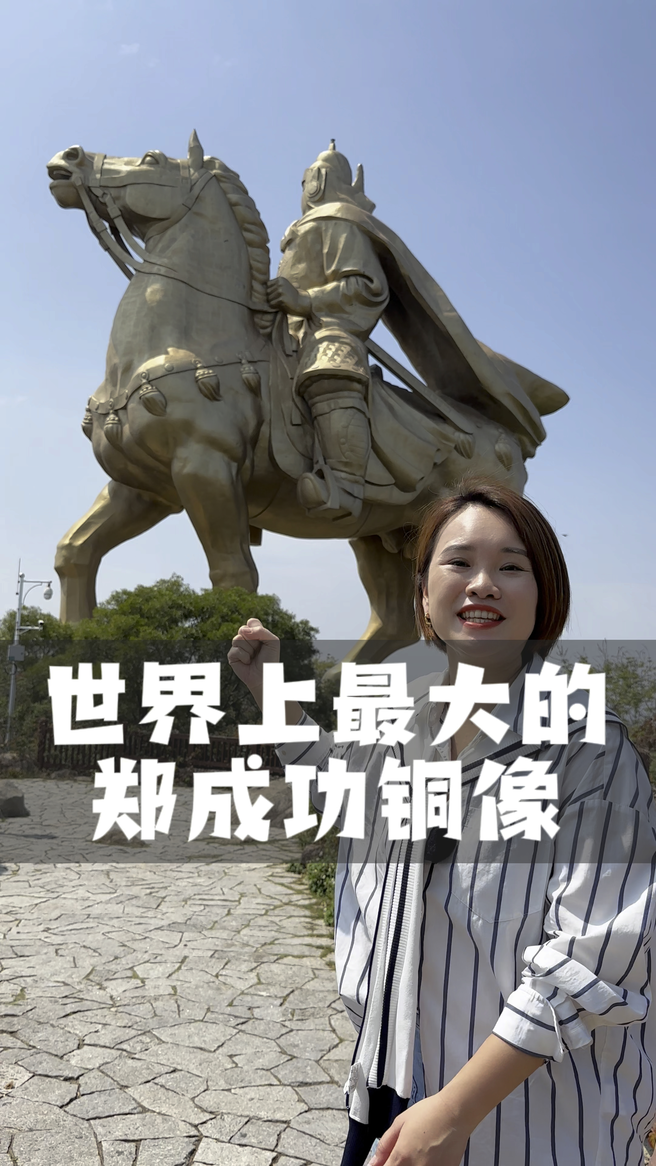带你走进世界上最大的郑成功骑马铜像!#郑成功铜像#泉州