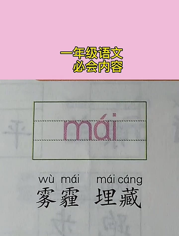 读拼音识汉字:mai