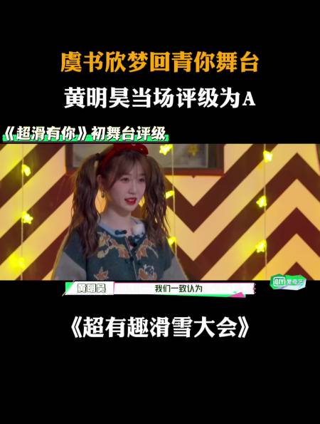 虞书欣梦回青你舞台,黄明昊当场评级为a!