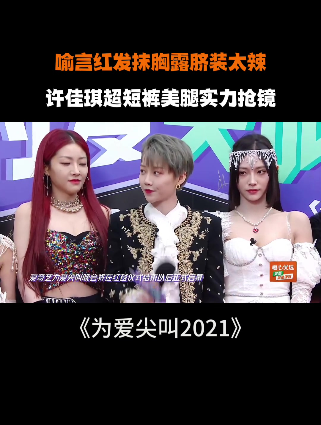 喻言红发抹胸露脐装太辣了!许佳琪超短裤美腿实力抢镜-度小视