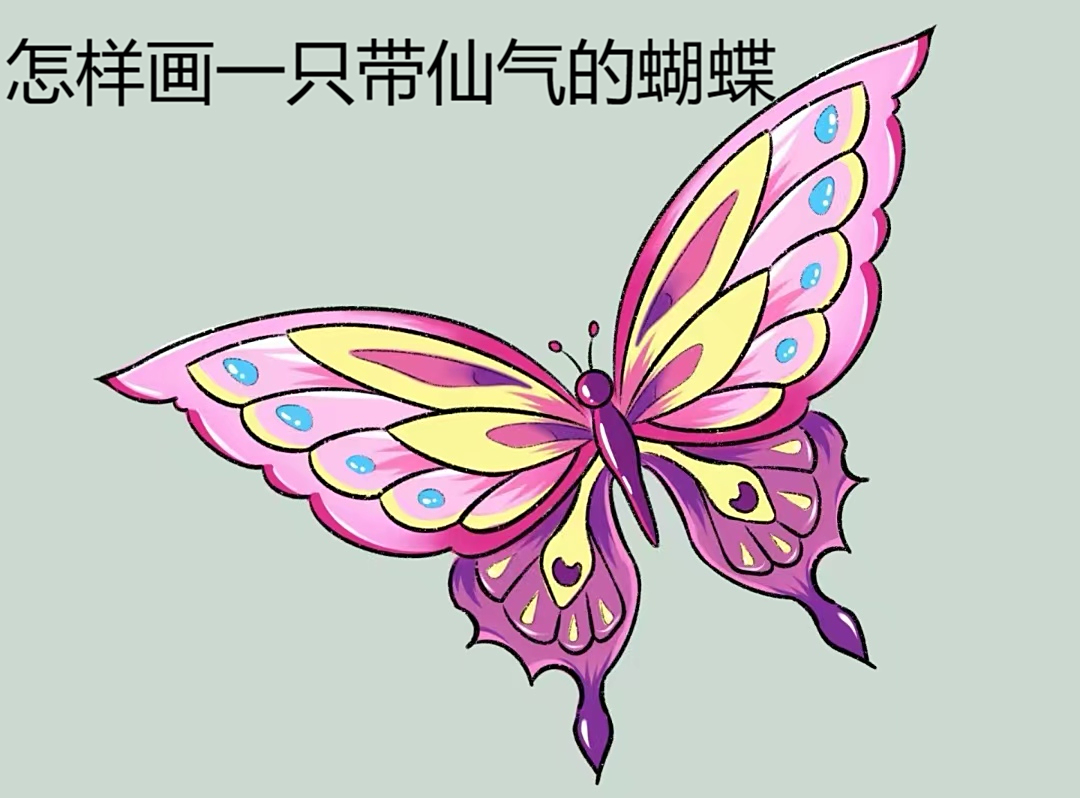 怎样画一只带仙气的蝴蝶