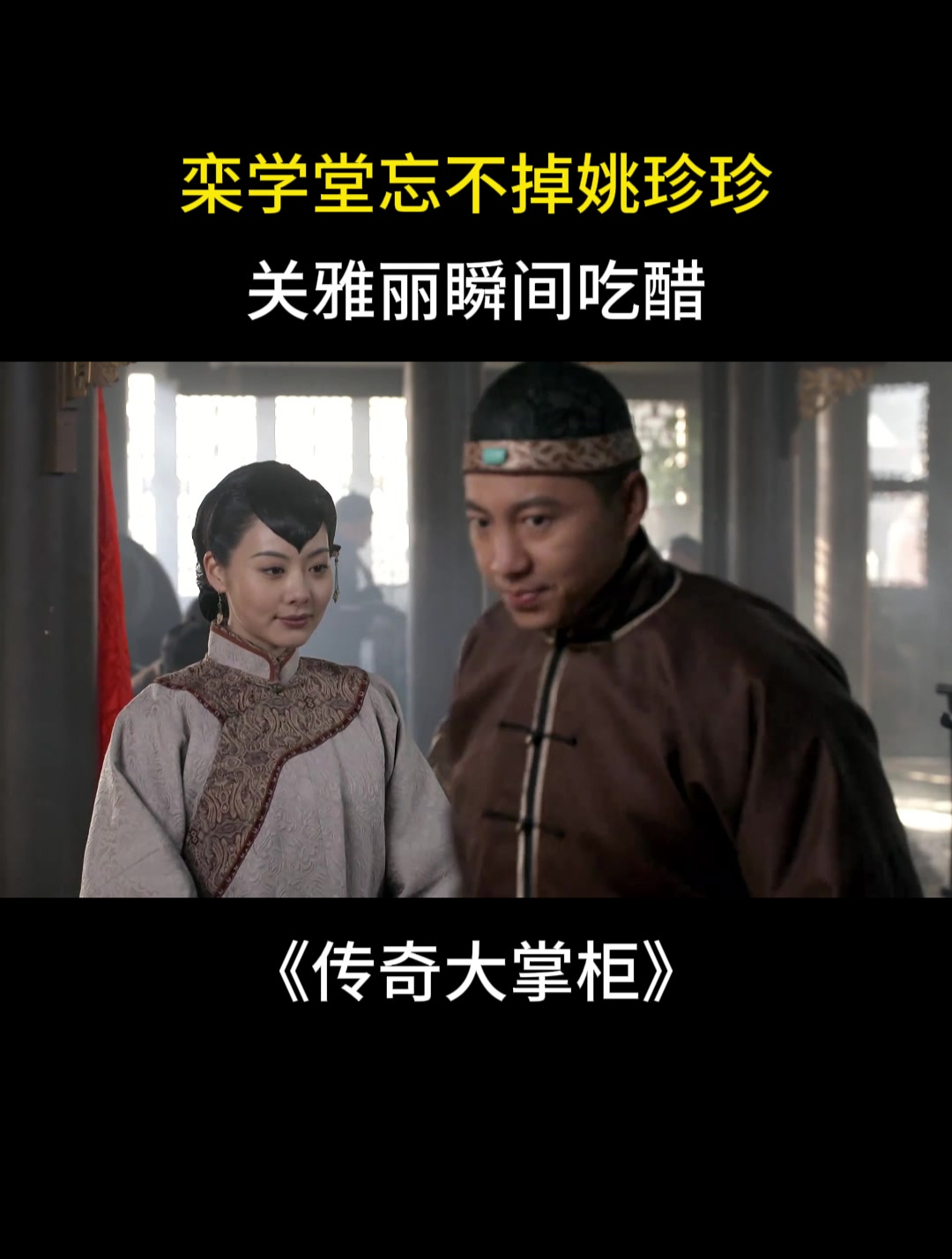 传奇大掌柜:栾学堂忘不掉姚珍珍,关雅丽瞬间吃醋-度小视