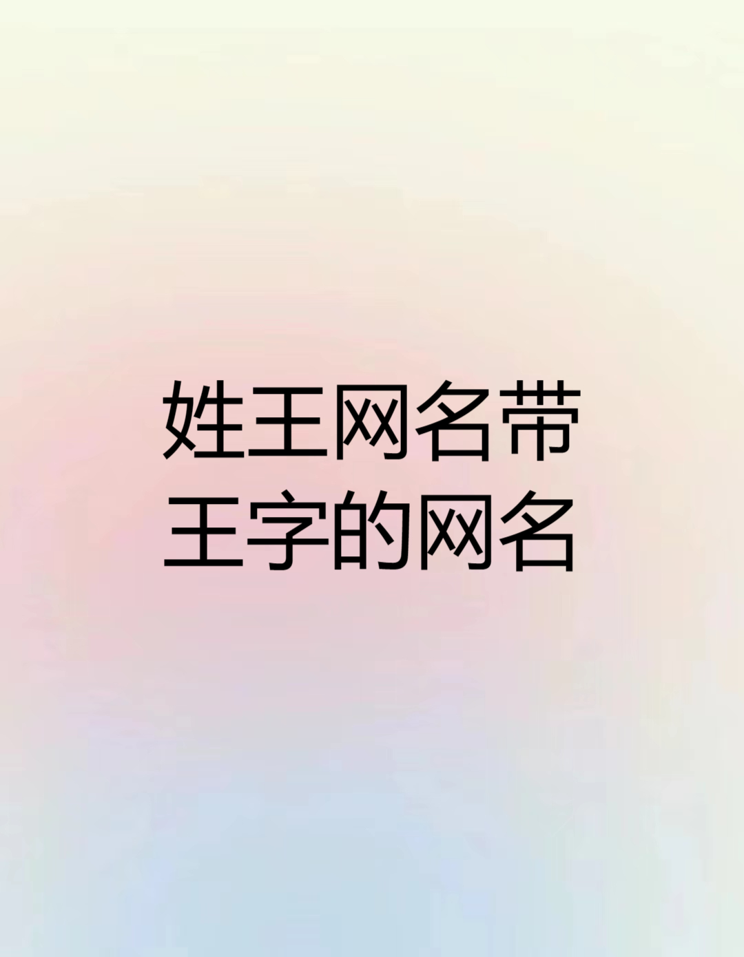 姓王网名带王字的网名