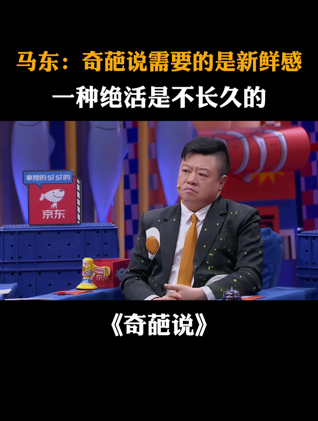 马东:奇葩说需要的是新鲜感,一种绝活是不长久的-度小视