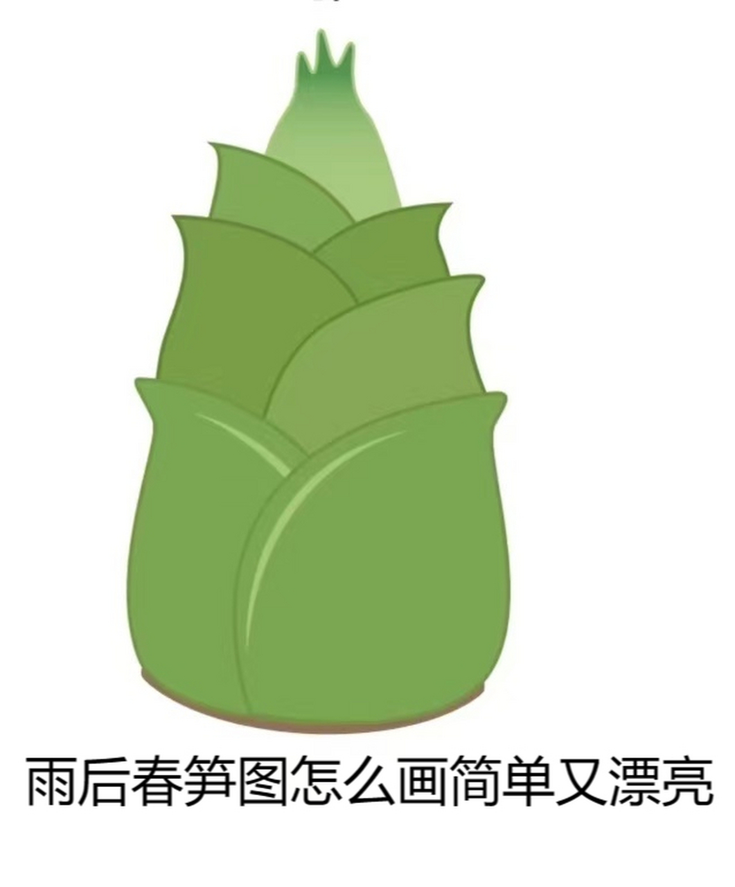雨后春笋图怎么画简单又漂亮  9797来自春天的礼物——春笋.