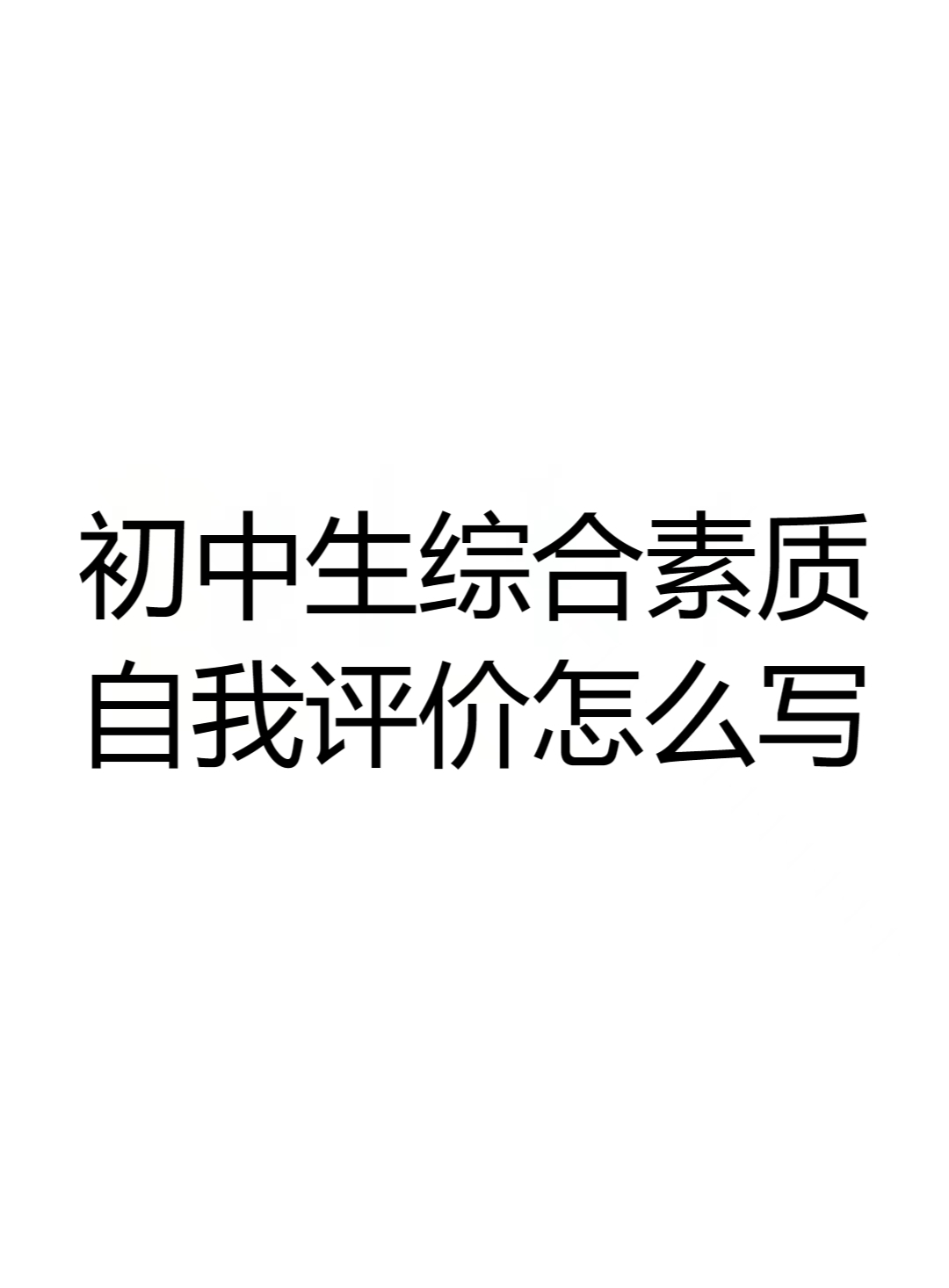 初中生综合素质自我评价怎么写 在学习上,我有刻苦钻研的学习精神