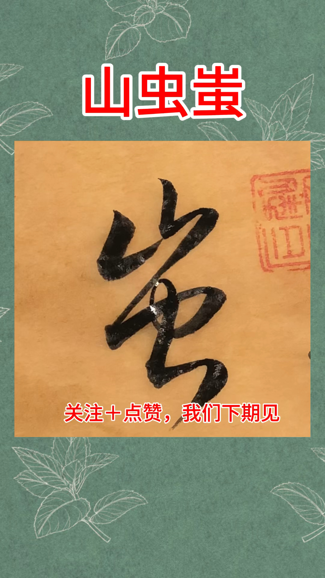 山与虫字,上下连写,就是草书"蚩"字.
