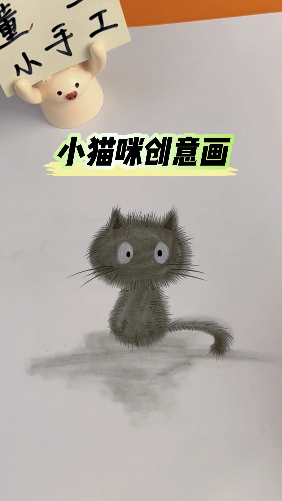 轻轻松松教你画可爱小猫咪