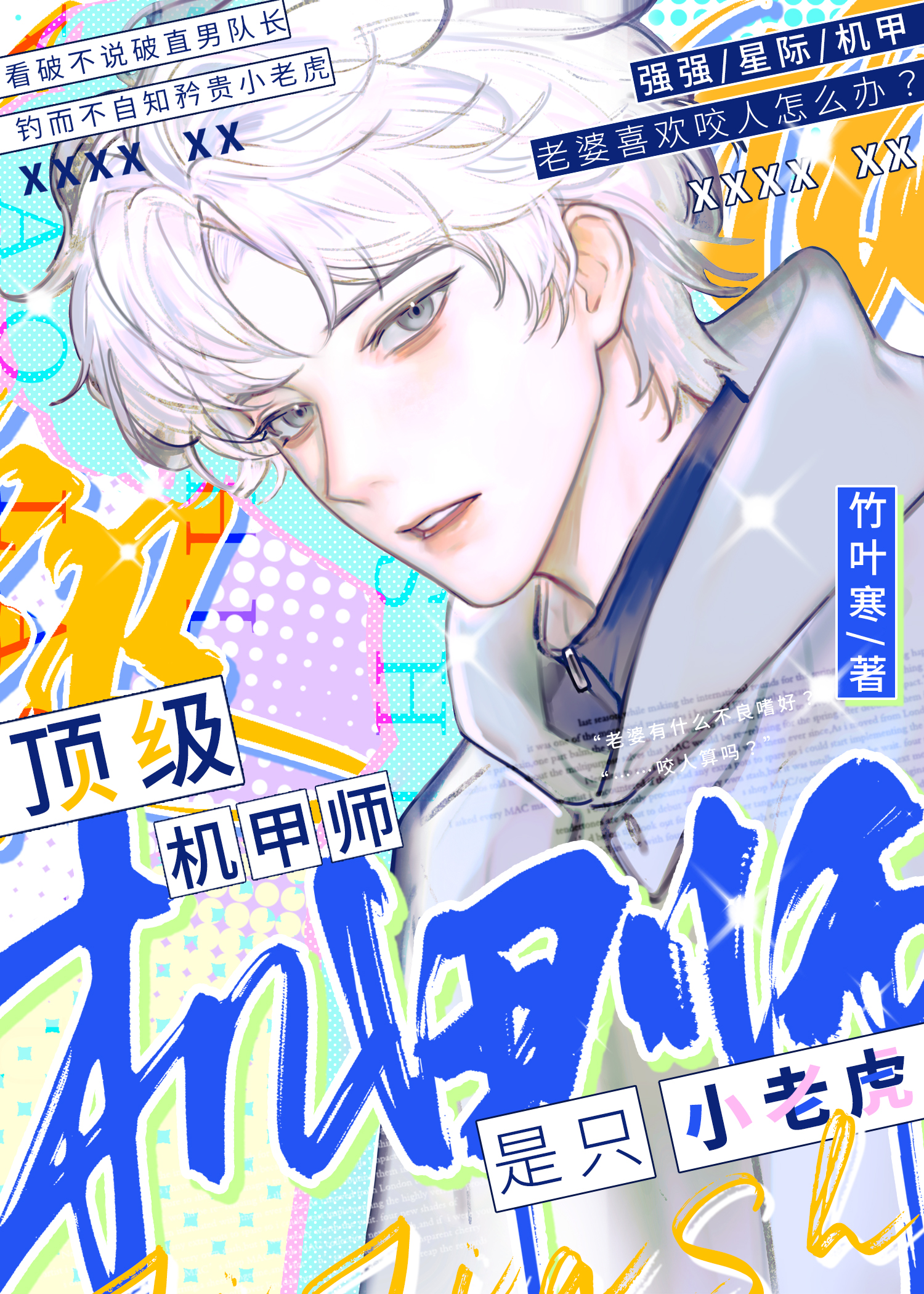 顶级机甲师是只小老虎》竹叶寒_晋江文学城_【原创小说|纯爱小说】 顶级机甲师是只小老虎》竹叶寒_晋江文学城_【原创小说|纯爱小说】