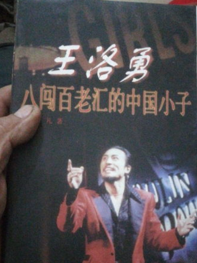 和当今那些只为出名的年轻演员不同,老一辈的演员如王洛勇这种"拼命