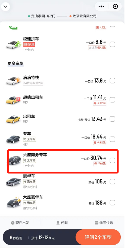 滴滴打车7座怎么打?