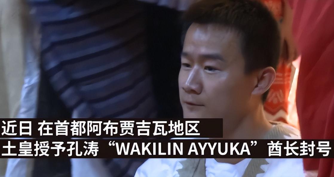 回顾在非洲当上酋长的河南小伙孔涛如今怎么样了