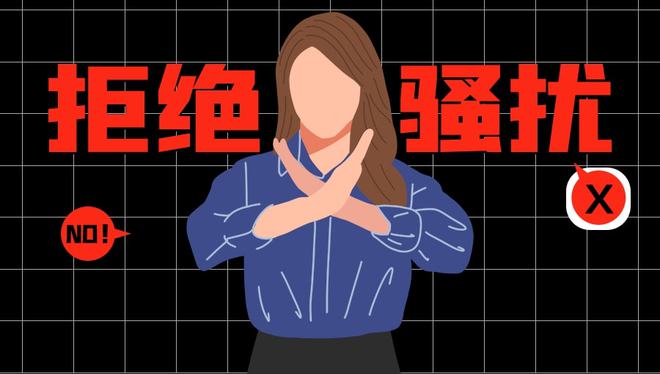 面对职场骚扰如何处理?9条方案帮你从容应对!