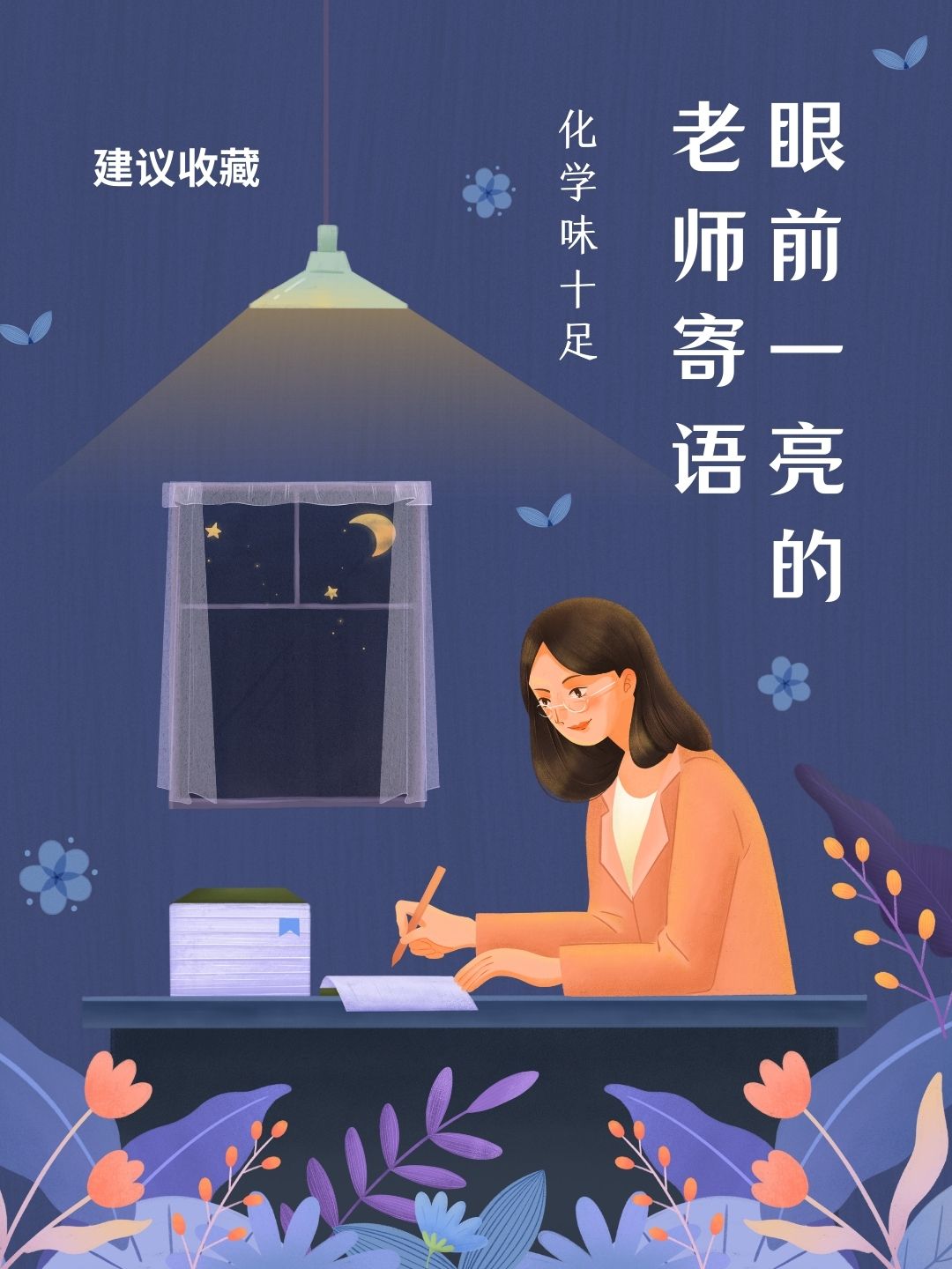 化学味浓的教师寄语