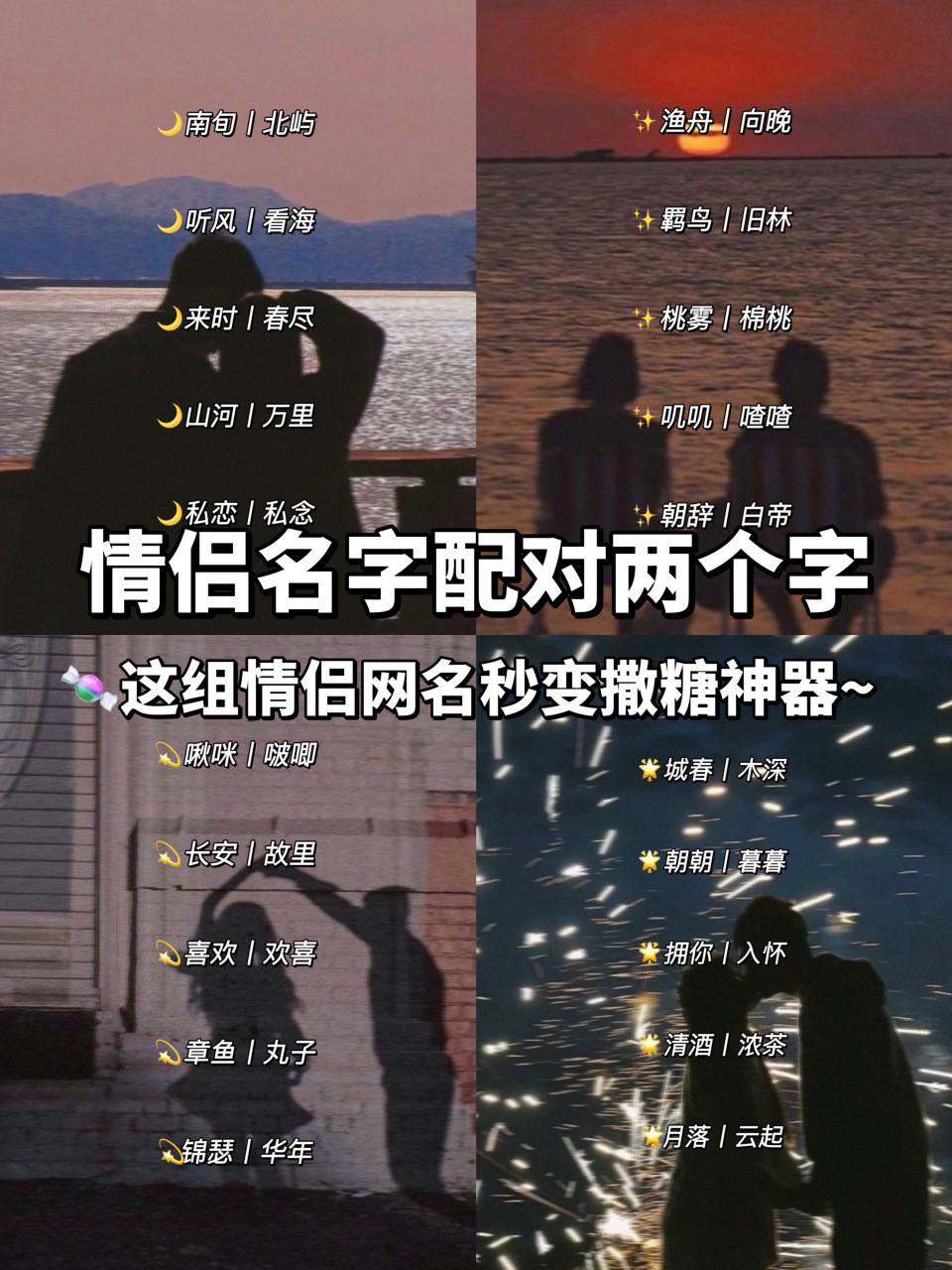 情侣名字配对两个字 小伙伴们,今天我要和你们分享一些超级甜蜜的情侣