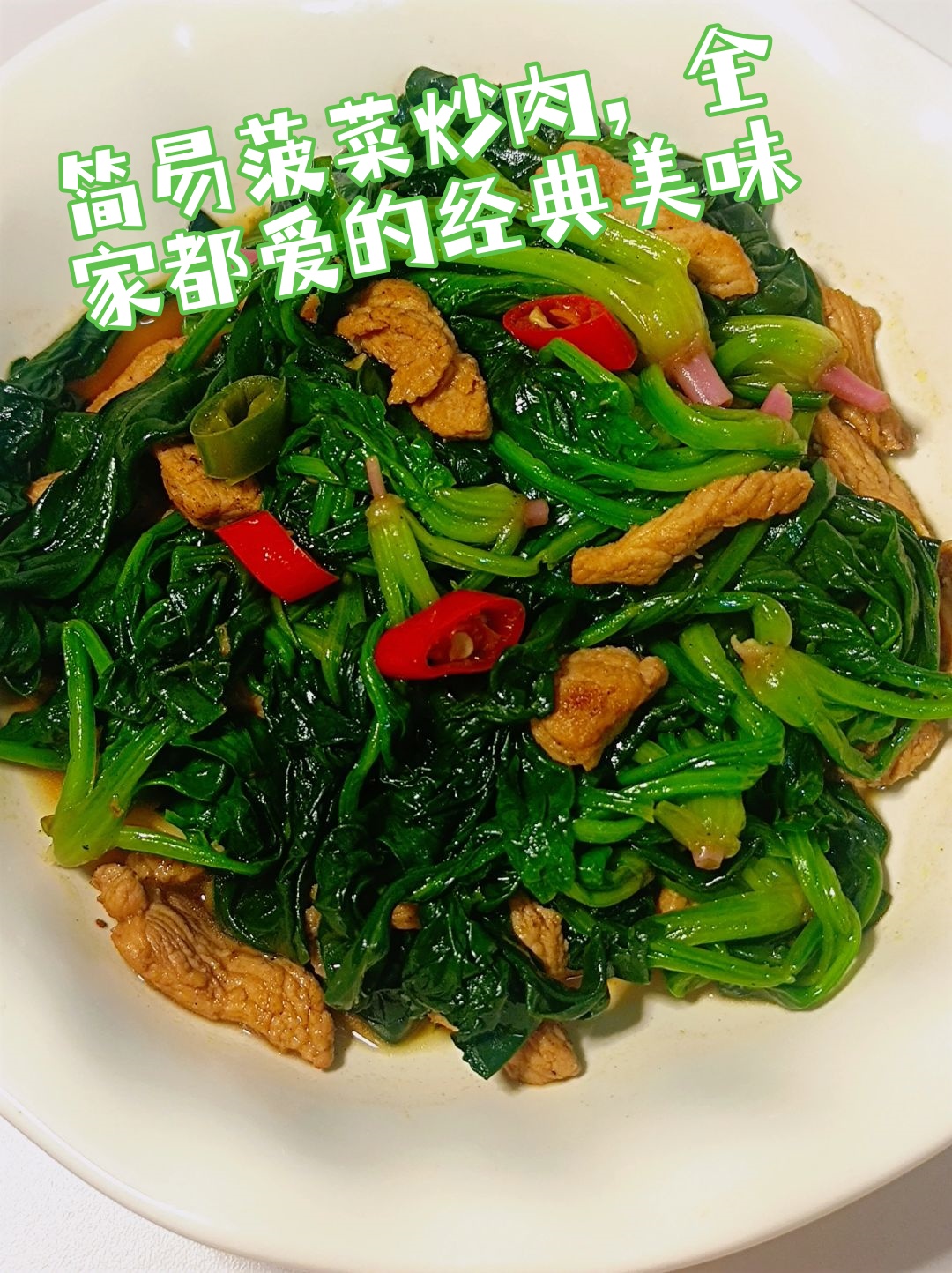 菠菜炒肉图片