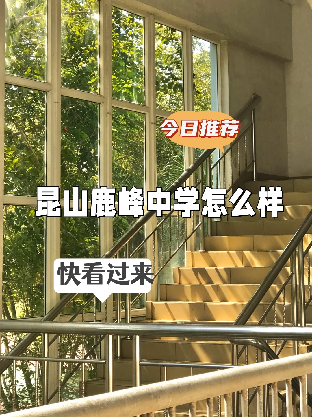 昆山鹿峰中学怎么样