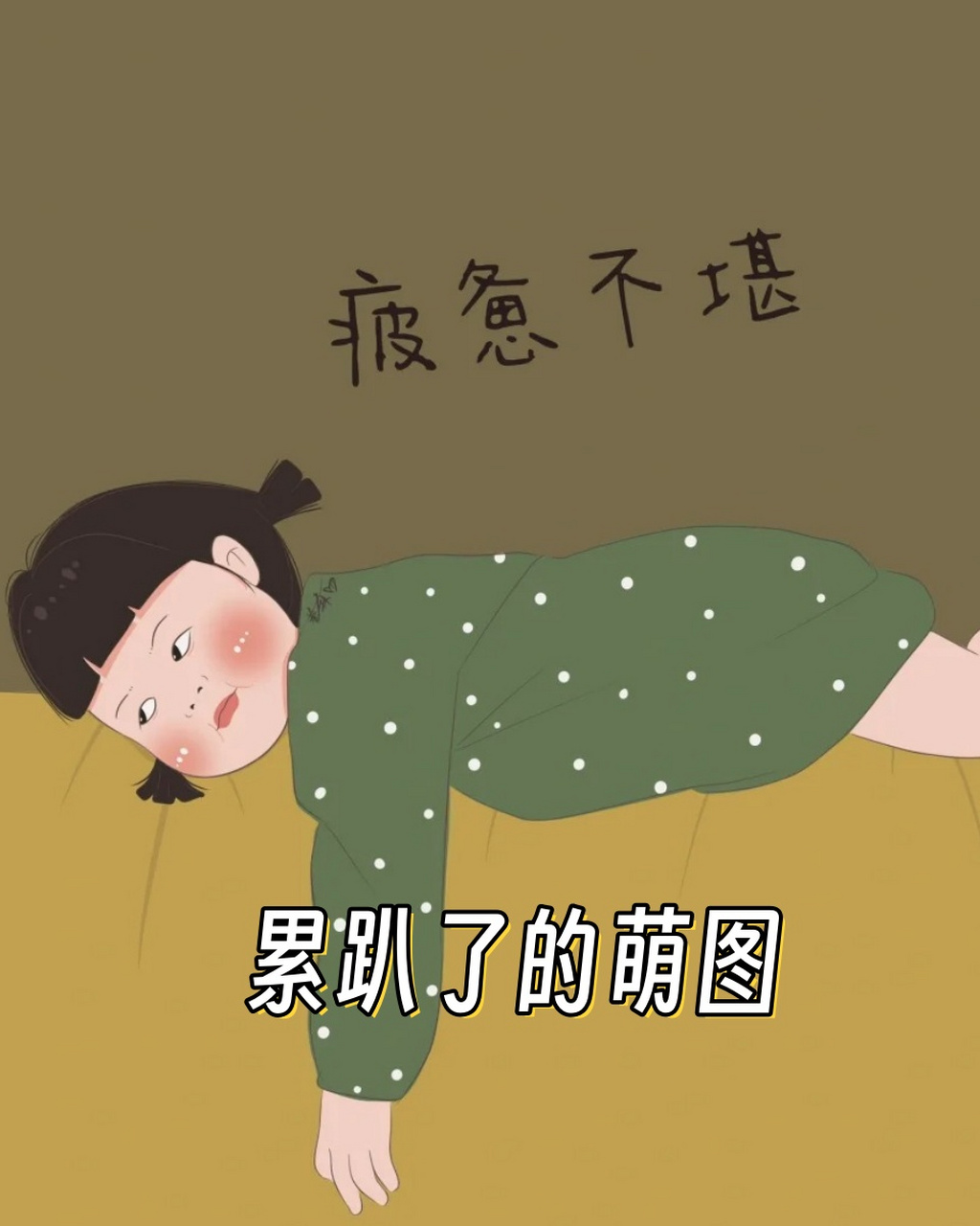 累趴了的萌图  😫 今天真是累趴了的一天啊!